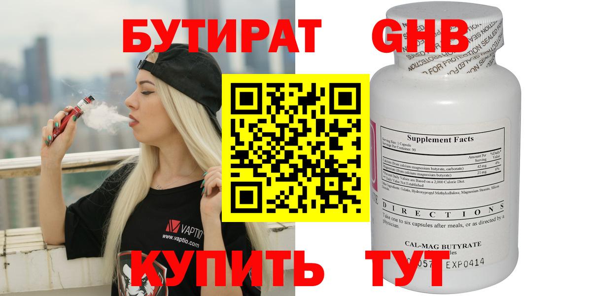 БУТИРАТ оксибутират Кызыл